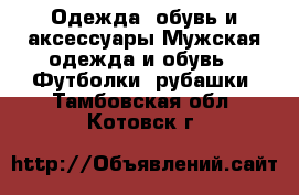 Одежда, обувь и аксессуары Мужская одежда и обувь - Футболки, рубашки. Тамбовская обл.,Котовск г.